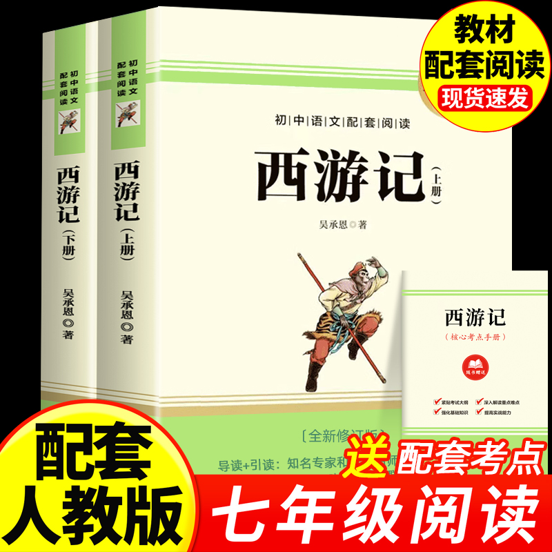 西游记七年级必读原著正版完整版吴承恩无删减初中生青少年版人教版初一7上册文学四大名著文言文课外阅读书籍导读