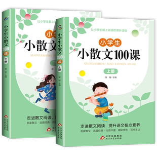 小学生小散文100课上下册全2册 小学语文素养养成读本优美诗歌名家散文读本诗集 一二三四五六年级人教版 课外阅读小古文100篇