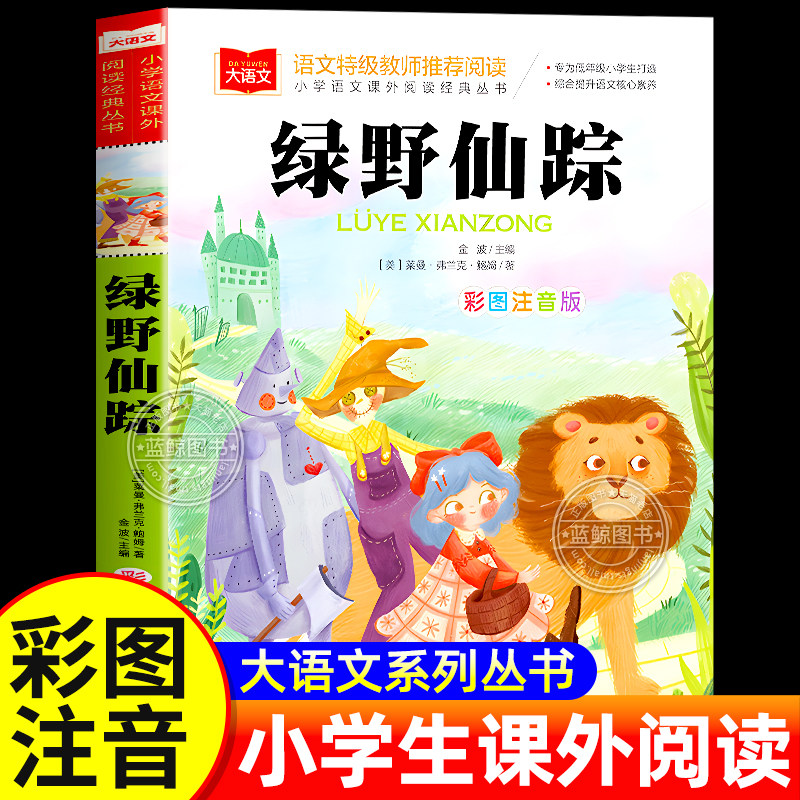 绿野仙踪注音版正版小学生课外书
