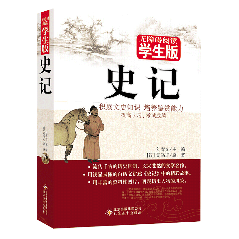 史记青少年版全册正版书籍无障碍阅读初中生版老师推荐小学生五六年级阅读课外书籍无删减高中生版历史书籍畅销书非人民教育出版社