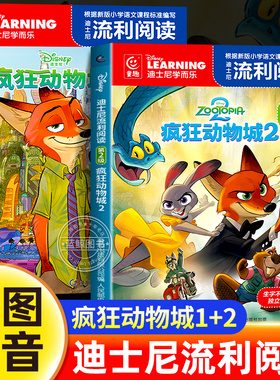 疯狂动物城2绘本故事书注音版全套漫画书迪士尼学而乐流利阅读卡通动漫经典童话故事正版书籍小学生一二年级课外阅读带拼音读物