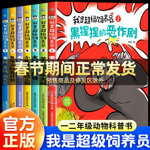 我是超级饲养员书籍全套7册 全彩注音版 黑猩猩的恶作剧带拼音儿童故事书漫画趣味动物科普百科小学生课外阅读书籍