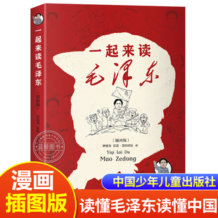 官方正版 中国少年儿童出版 一起来读毛泽东 混知团队北大教授混子哥纪念毛泽东诞辰130周年漫画力作读懂中国伟大 社 漫画插图版