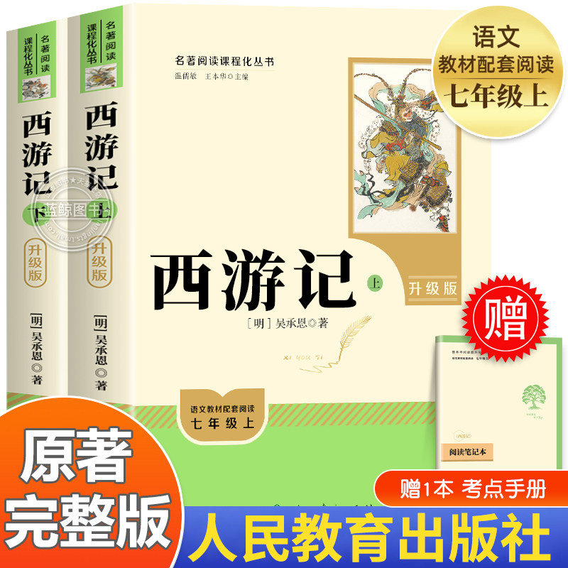 【人教版】西游记原著正版七年级图片