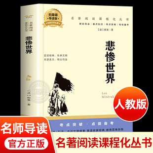 中学生课外阅读书籍初中生读10 悲惨世界 青少版 文学长篇小说外国文学名著 雨果著 15岁世界经典