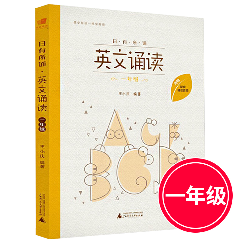 亲近母语 日有所诵 英文诵读 一年级 附配套诵读音频 小学1年级上下册课外英语读物 像学母语一样学外语 幼儿少儿英语阅读教辅书籍