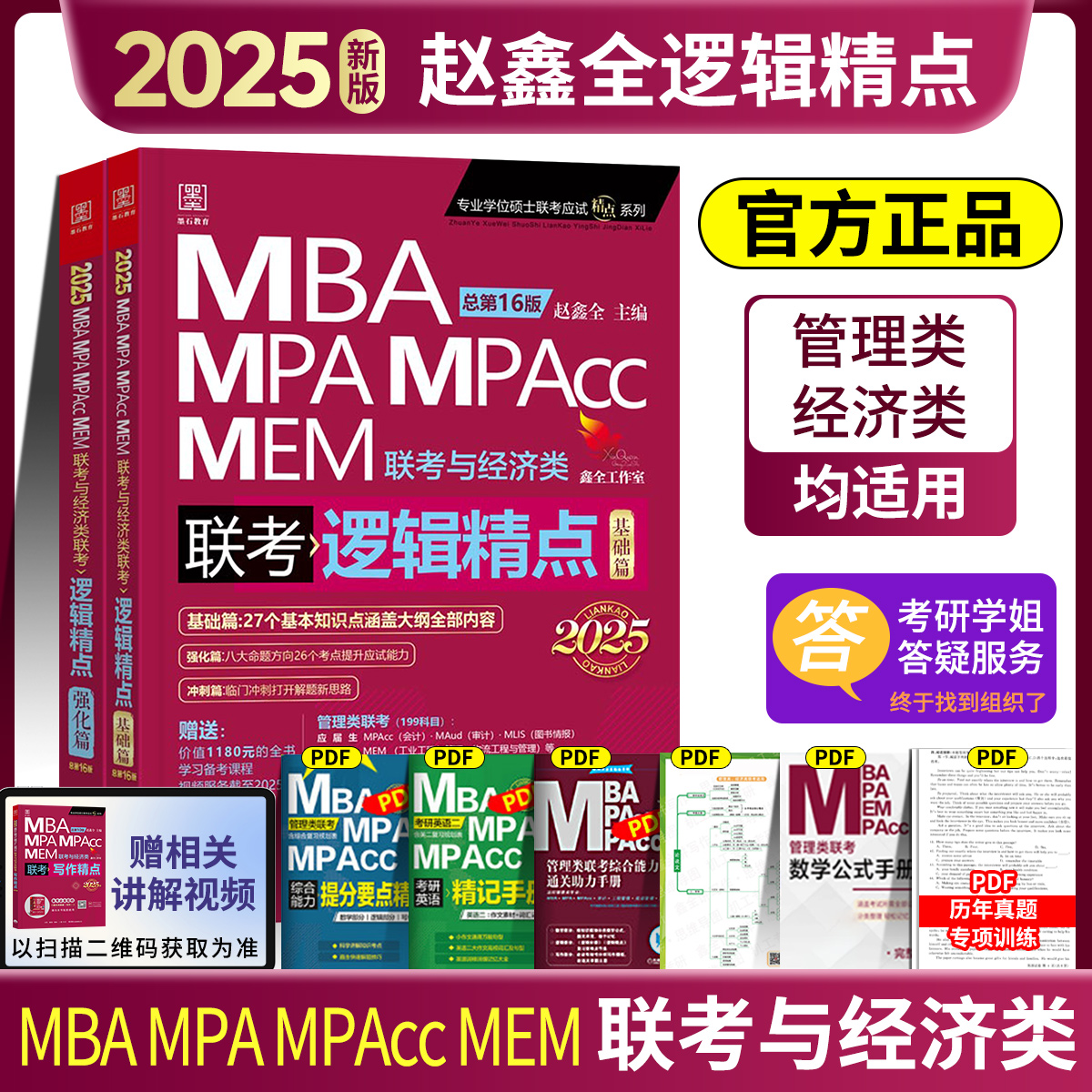 2025赵鑫全逻辑精点199管理类联考396经济类联考逻辑精点