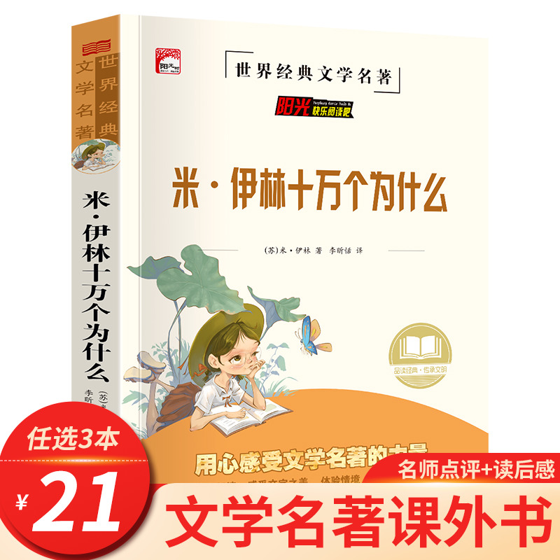 米伊林十万个为什么 四年级下册课外书必读 老师推荐经典苏联作家书目正版 小学生课外阅读书籍 适合四年级读的课外书 HA 书籍/杂志/报纸 儿童文学 原图主图