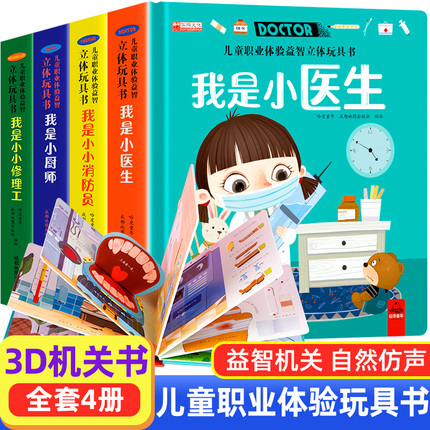 全套4册 儿童职业绘本立体玩具书我是小小消防员 适合幼儿园大班亲子阅读互动机关书 情景体验趣味翻翻书 3-4-5-6岁启蒙早教认知