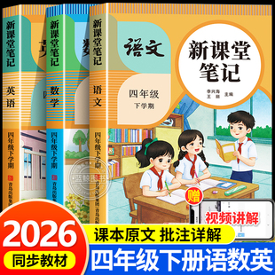 2026新版 小学4年级下学期预习同步课本辅导资料教材讲解黄冈学霸随堂笔记2025RJ 四年级下册课堂笔记语文数学英语人教版
