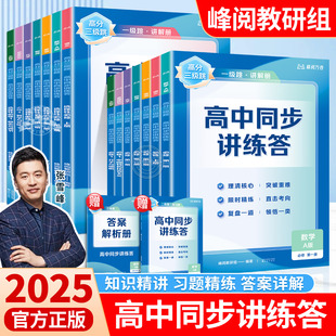 张雪峰高中同步讲练答峰阅万卷语文数学英语物理化学生物人教版 2025版 高分三级跳知识精讲习题精练答案解析高一二高考教材辅导书zj