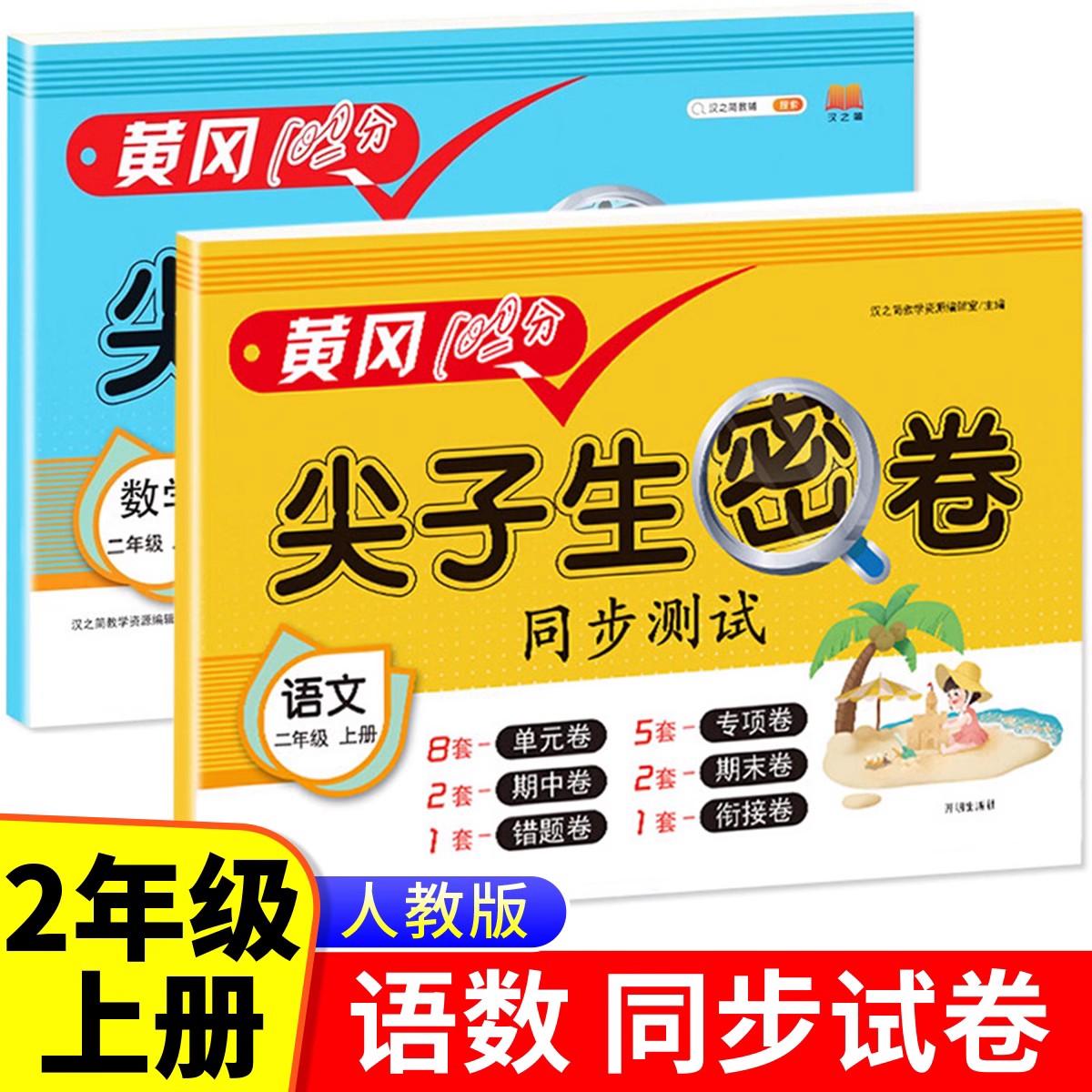 二年级上册尖子生密卷同步测试卷语文数学全套试卷人教版小学生2年级上学期语数练习册专项训练题单元检测考试卷子人教黄冈100分RJ