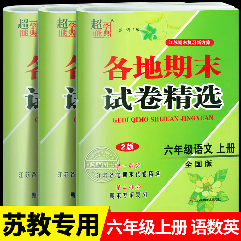 2025秋新版六年级上册江苏地区各地期末试卷精选小学语文数学英语全套人教版苏教译林江苏专用6年级测试卷超能学典SJ