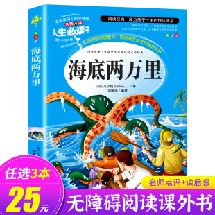 儒勒凡尔纳三四五六年级必读课外阅读青少年人民文学教育儿童名著山东美术出版 社人教版 书籍原著小学生版 海底两万里正版