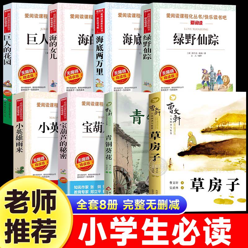 青铜葵花草房子曹文轩宝葫芦的秘密海的女儿小英雄雨来巨人的花园繁星春水海底两万里绿野仙踪小学生四五六年级课外书阅读必读书目