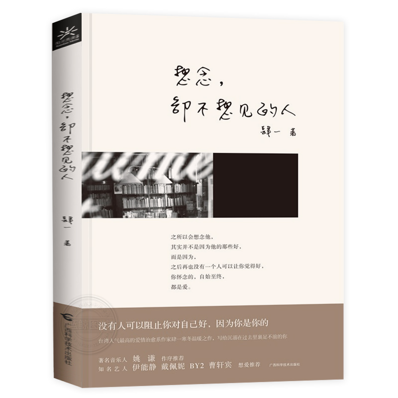 想念，却不想见的人 台湾地区受喜爱的爱情疗愈作家肆一温暖之作 情