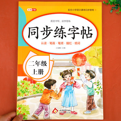 【7月新版】二年级上册同步字帖