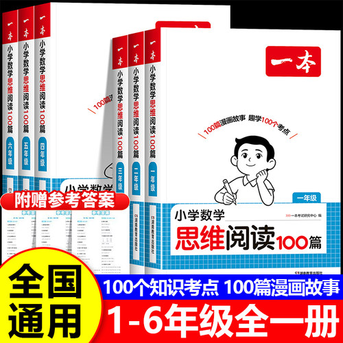 2027新一本小学数学思维阅读100篇漫画故事数学思维训练数学同步阅读一二三四五六年级数学故事阅读晨读晚读数学思维专项提升RJ