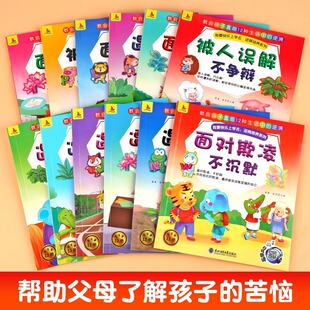 6岁幼儿园绘本阅读老师推荐 全套12册逆商培养与抗挫折能力培养绘本3 大班中班小班反霸凌启蒙教育绘本我要快乐上学去 抖音同款