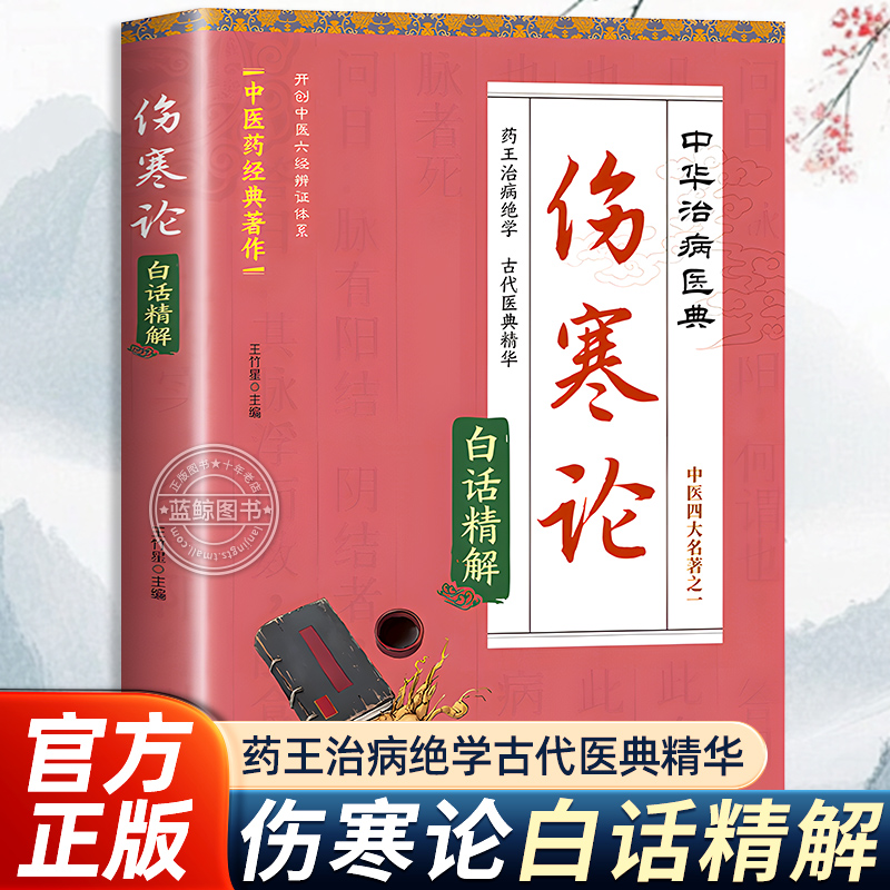 伤寒论 张仲景正版中医书籍大全 古代医典精华 中医四大名著之一 含原文注释译文杂病论医药中草药大全书医学类书籍中药中医书养生