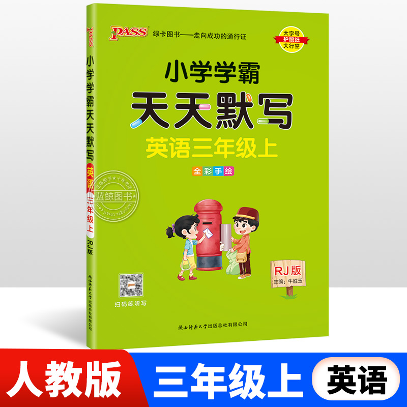 小学学霸天天默写英语三年级上册
