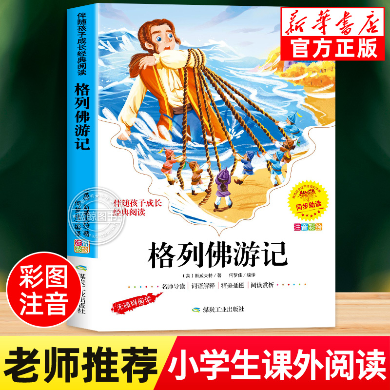 格列佛游记彩图注音版小学生正版