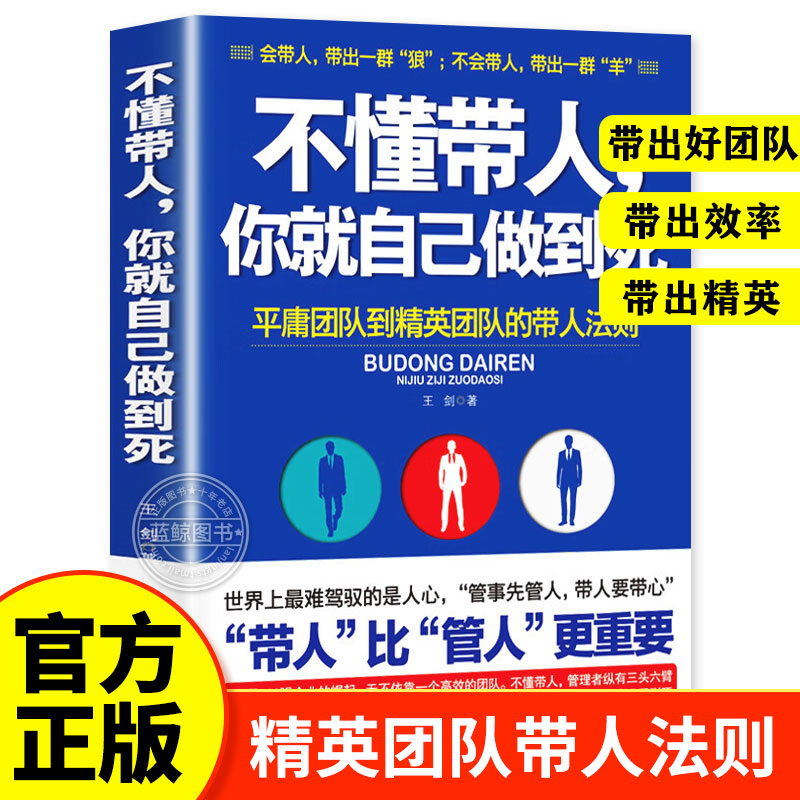 不懂带人你就自己做到死 平庸团队到精英团队的带人法则 团队管理书籍不懂带团队你就只能自己干自己累 书籍/杂志/报纸 企业管理 原图主图