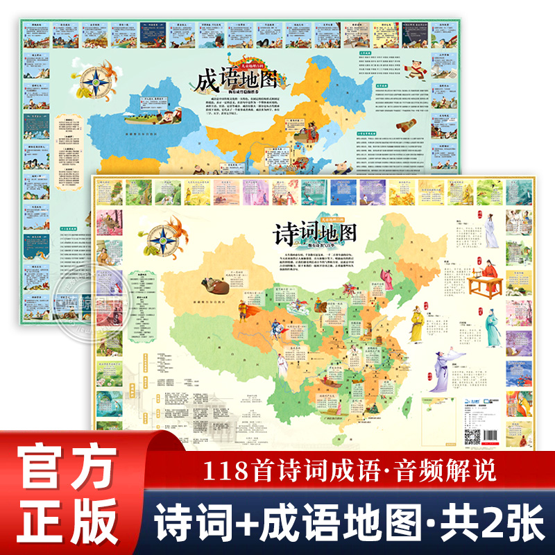 【北斗正版】共2张 古诗词成语中国地图挂图儿童版高清大尺寸 小学生家用挂画墙贴防水国学启蒙地理百科知识地图册 抖音同款