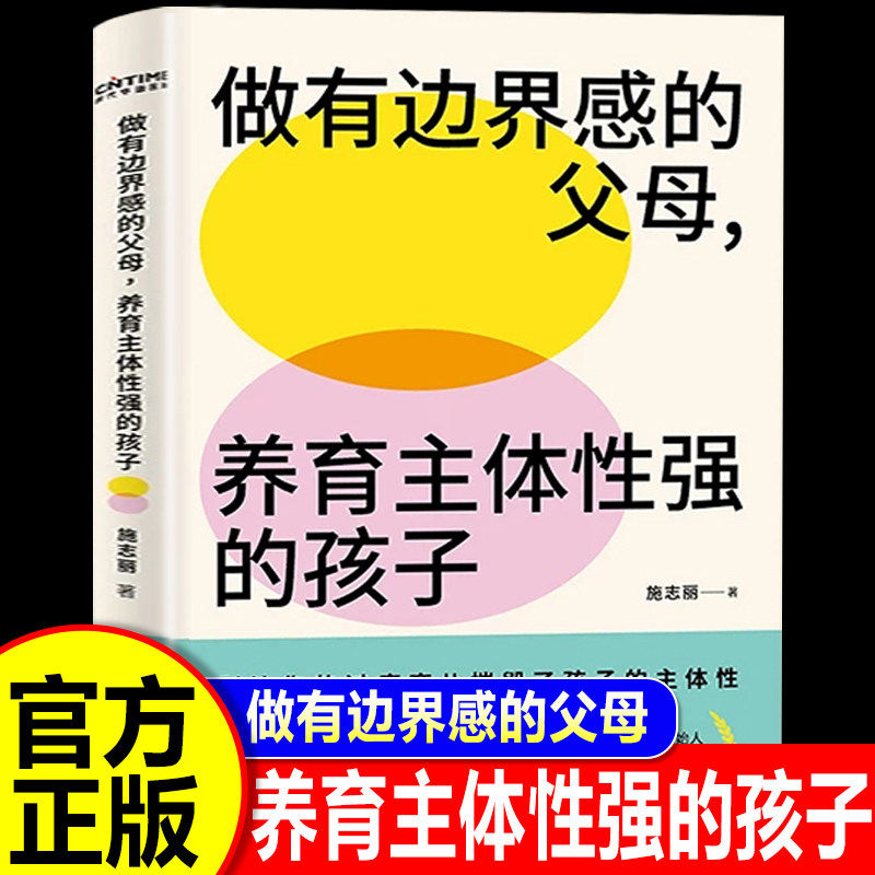做有边界感的父母养育主体性强的孩子养育孩子成长书训练手册家庭教育育儿书籍做温柔坚定松弛不焦虑的父母家庭教育孩子必读书籍