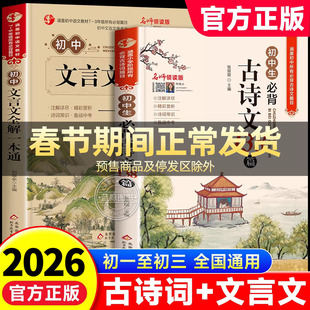 2026新版初中必背古诗文138篇和文言文全解一本通人教版 七八九年级中考古诗词译注与赏析初一二三语文课外专项阅读练习全解全练zj