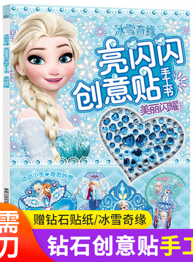 冰雪奇缘亮闪闪创意贴手工书 儿童贴纸书 3-4-5-6岁女孩喜欢的故事书 女孩贴帖画全脑益智游戏思维训练趣味动脑手工儿童书籍 童趣