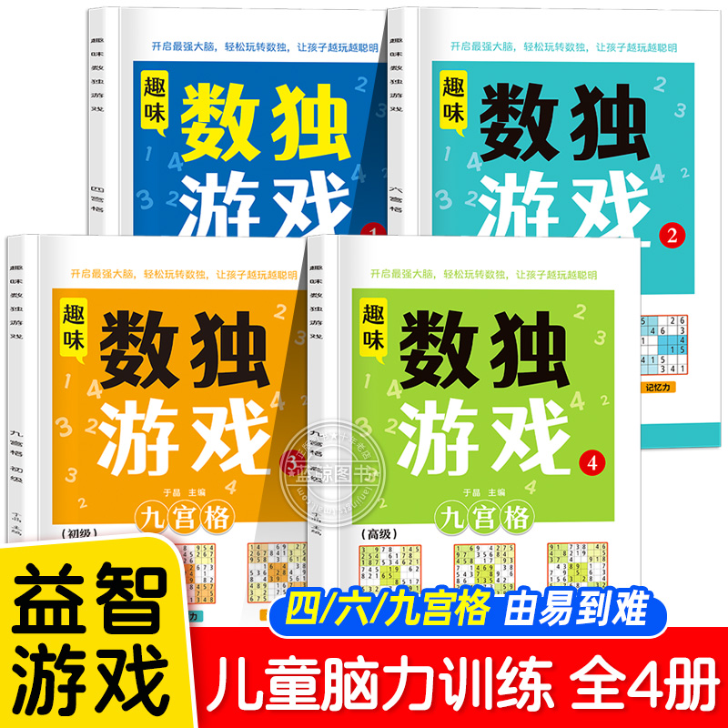 2025新版趣味数独游戏四六宫格九宫格儿童全脑开发阶梯训练3到6-9岁小学生数学逻辑思维培养幼儿园专注力记忆力训练益智闯关游戏