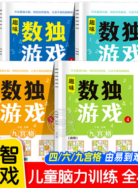 大开本 趣味数独游戏四六宫格九宫格儿童全脑开发阶梯训练3到6-9岁小学生数学逻辑思维培养幼儿园专注力记忆力训练益智闯关游戏书