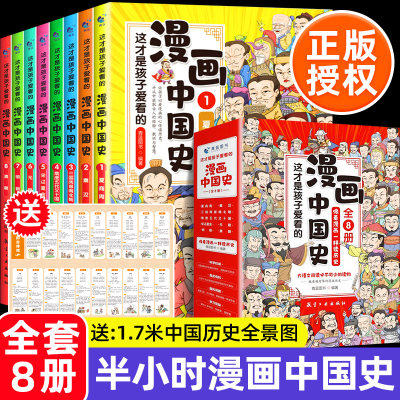 漫画中国史全套8册儿童历史书