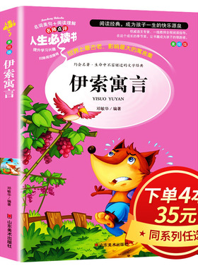 【4本35元系列】伊索寓言三年级下册必读的课外书正版全集小学生阅读书籍完整版快乐读书吧经典书目古希腊伊索著故事书3年级上册AF