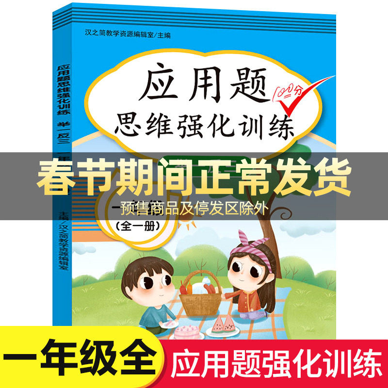 一年级数学思维训练题强化逻辑 人教版同步练习册应用题专项训练小学教材 1年级上册下册口算题卡练习题奥数题 举一反三综合天天练
