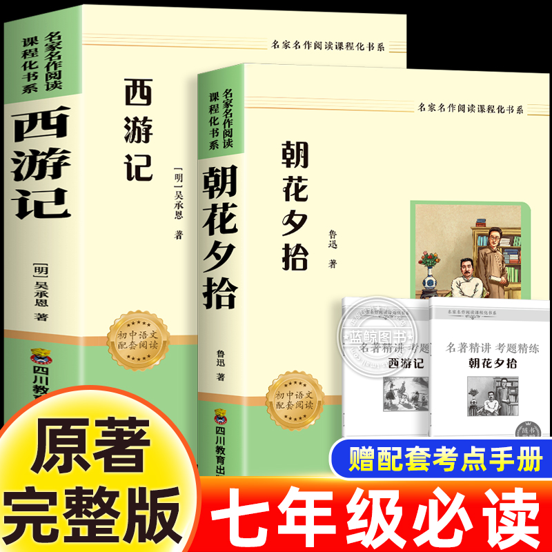 朝花夕拾鲁迅原著正版和西游记七年级必读书上册阅读全套名著课外书老师推荐完整版无删减初一配套人教版课本初中生语文阅读书籍