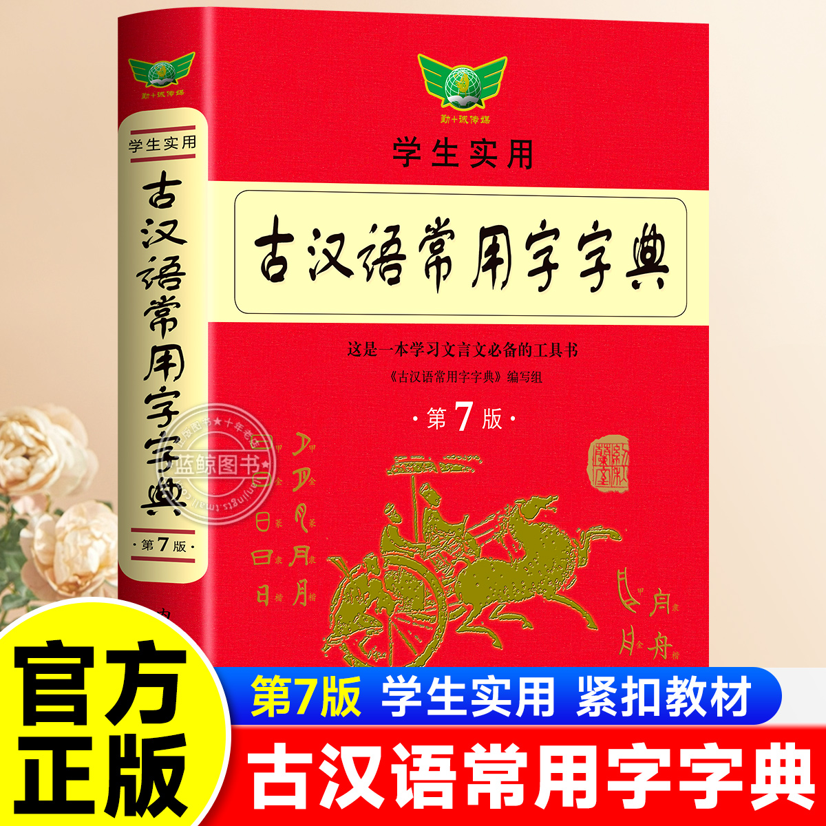 【全新升级】学生实用古汉语常用字字典第7版官方正版初中高中文言文古诗文古汉语词典字典 中学生常备辞典工具书