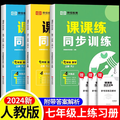 七年级上册同步练习册全套初一数学计算题专项训练语文英语生物上课本教材练习题教辅资料书课时作业初中必刷题 课课练人教版7上zj