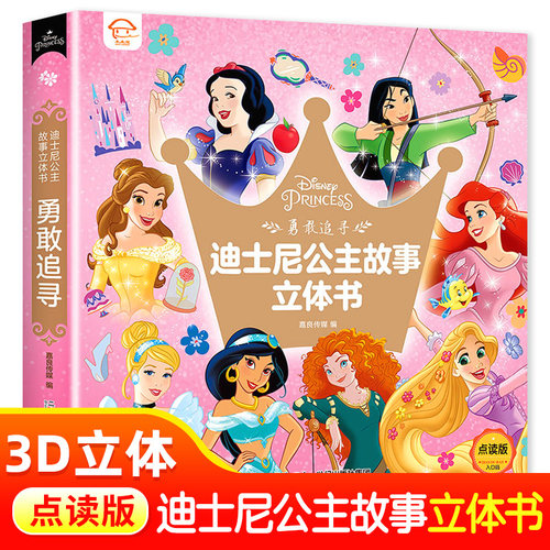 迪士尼公主故事立体书勇敢追寻
