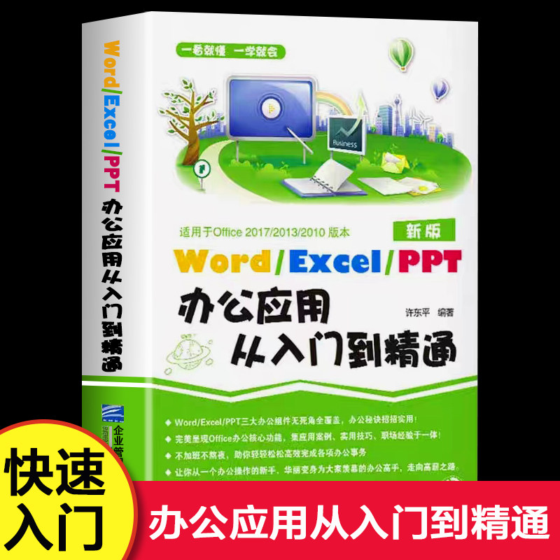 Word excel ppt办公应用从入门到精通正版书籍教程新手小白零基础学习三大电脑办公软件wps office计算机文档表格幻灯制作文稿演示高性价比高么？