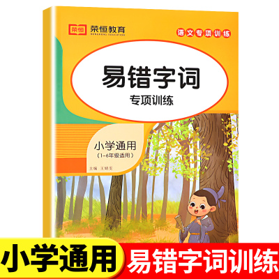 小学语文专项训练：易错字词人教版 小学生易错字易混练习题练习册一二三四五六年级上下册通用