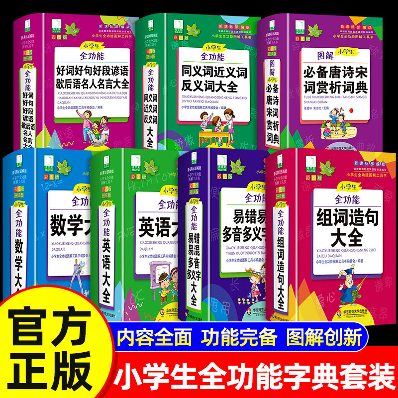 精装硬壳】2026小学生全功能词典英语英汉词典字典数学词典同近义词反义词谚语歇后语名人名言组词造句大全多功能工具书小学生专用