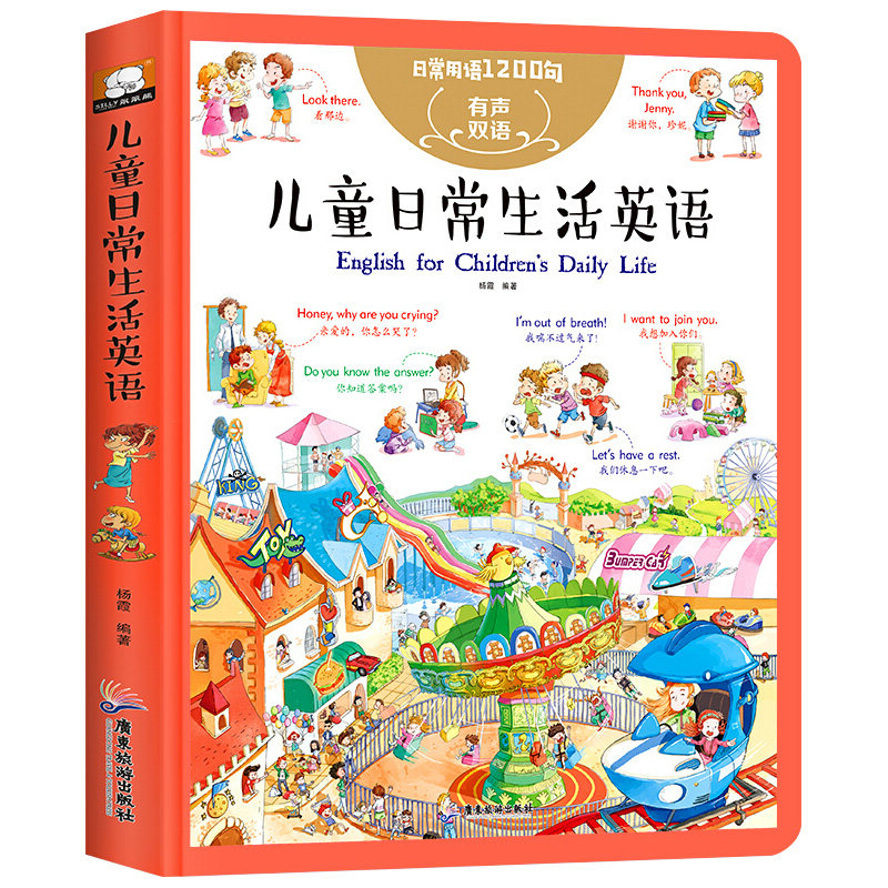 儿童日常生活英语 日常用语1200句 少儿启蒙英语中英双语有声伴读口语教材大全书3-6-10岁一年级孩子英文绘本分级阅读少儿英语书HC使用感如何?
