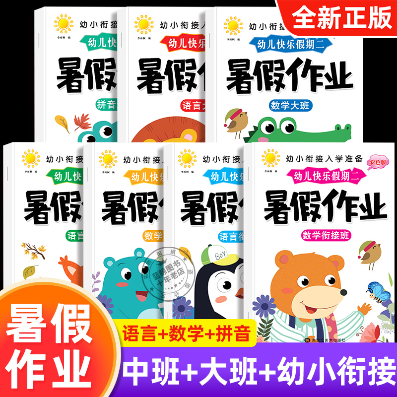幼儿园暑假作业中班大班学前班