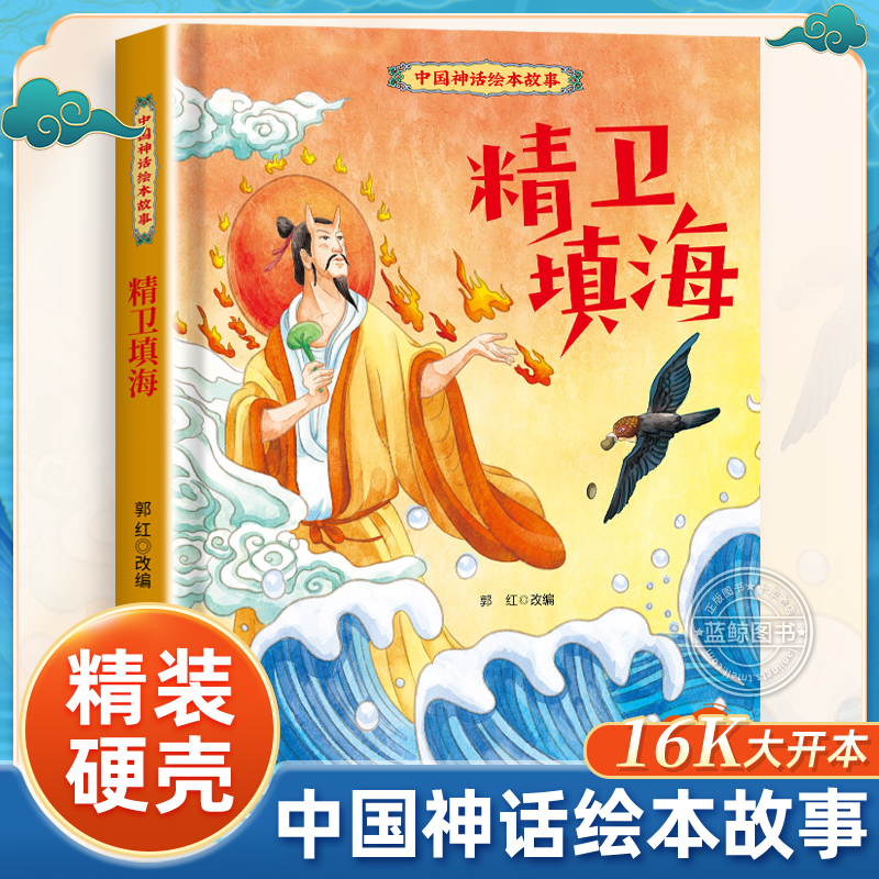 【精装】精卫填海绘本 中国经典古代神话绘本故事3–6岁幼儿园绘本硬壳适合大中班孩子的民间寓言童话故事书 小学生一年级课外书GH