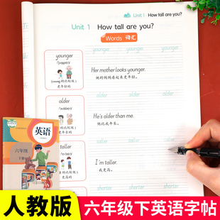 六年级衡水体英语字帖下册人教版同步课本英文单词字母6年级小学生专用硬笔钢笔描红练字每日一练英语练字帖词汇词组句型临摹默写