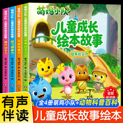 全4册 萌鸡小队儿童成长绘本故事3–6岁幼儿园宝宝睡前故事 4岁书籍儿童读物社交能力培养幼儿园图画故事书益智早教书有声伴读