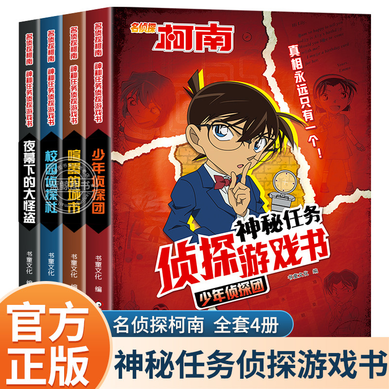 名侦探柯南绘本漫画书全套4册神秘任务侦探游戏书推理小说故事书男孩破案思维逻辑书动漫动画小学生搞笑校园3-6岁孩子的课外书阅读