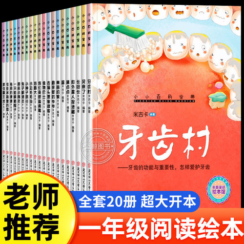 一年级阅读绘本故事书全套20册小小百科宝典儿童绘本3到6岁幼儿园大班学前班科普读物科学启蒙书籍老师推荐每日阅读打卡幼小衔接